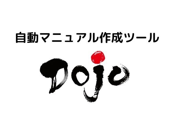 自動マニュアル作成ツール「Dojo」で業務効率化