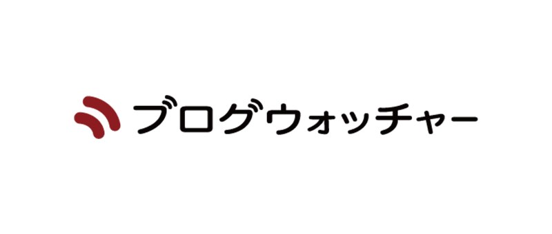ブログウォッチャー