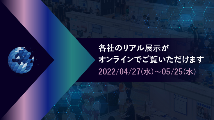 各社のリアル展示がオンラインでご覧いただけます　2022/04/27（水）～05/25（水）