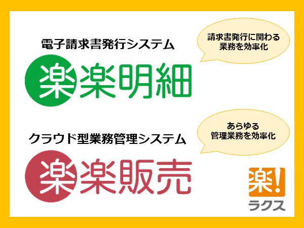 「楽楽明細」「楽楽販売」│株式会社ラクス