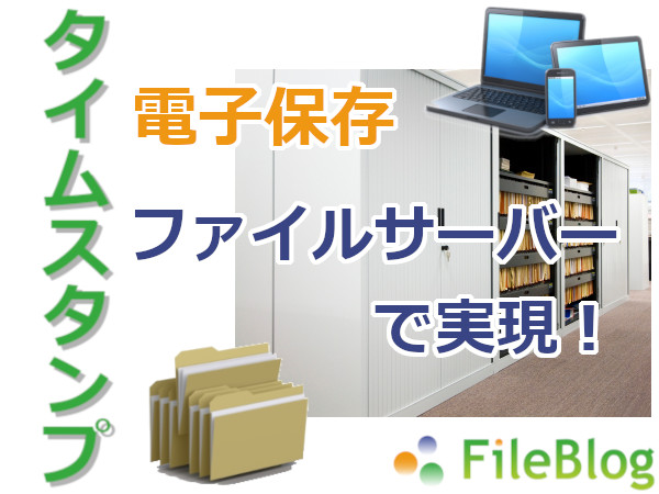 タイムスタンプ機能をファイルサーバで実現！