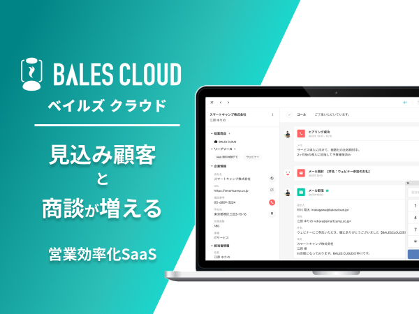 BALES CLOUD：メール配信と営業活動を実現するツール