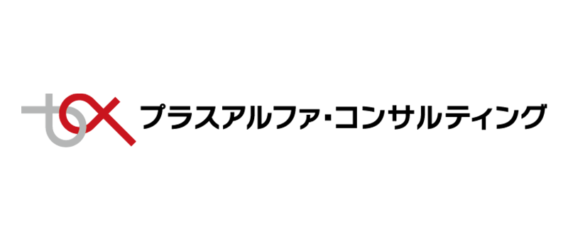プラスアルファ・コンサルティング