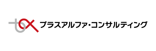 プラスアルファ・コンサルティング