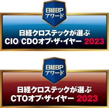 日経クロステックが選ぶオブ・ザ・イヤー（CIO/CDO、CTO）