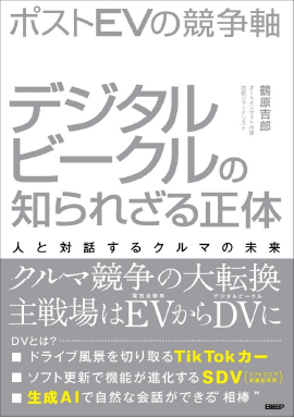 『ポストＥＶの競争軸　デジタルビークルの知られざる正体　人と対話するクルマの未来』書影