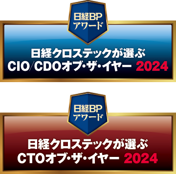 日経クロステックが選ぶCIO/CDO＆CTOオブ・ザ・イヤー