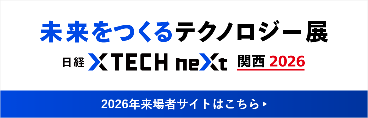 未来をつくるテクノロジー展 日経クロステックNEXT 関西 2026 2026年来場者サイトはこちら
