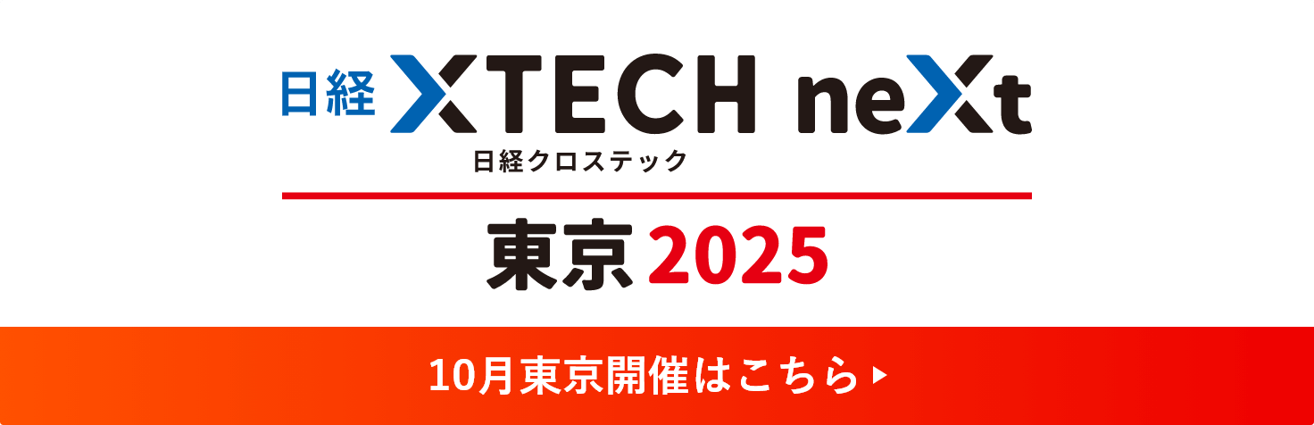 日経クロステックNEXT東京2025 10月東京開催はこちら