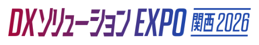 DXソリューションEXPO 関西 2026