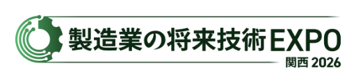 製造業の将来技術EXPO 関西 2026