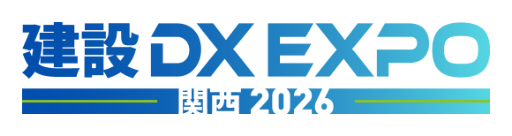 建設DX EXPO 関西 2026
