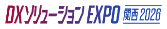DXソリューションEXPO 関西 2026