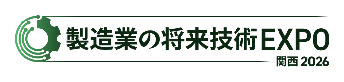 製造業の将来技術EXPO 関西 2026