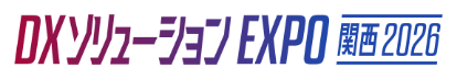 DXソリューションEXPO 関西 2026