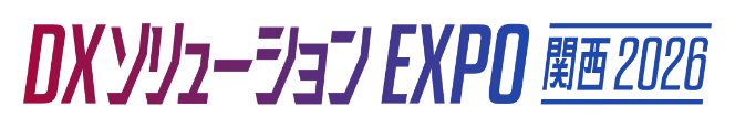 DXソリューションズEXPO関西2026