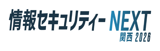 情報セキュリティーNEXT関西2026
