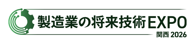 製造業の将来技術EXPO関西2026