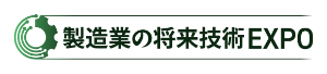製造業の将来技術EXPO 関西 2026