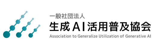 一般社団法人 生成AI活用普及協会 Association to Generalize Utilization of Generative AI