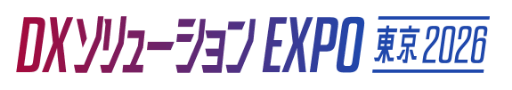 DXソリューションEXPO 東京 2026