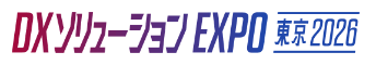 DXソリューションEXPO 東京 2026