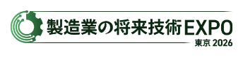 製造業の将来技術EXPO 東京 2026