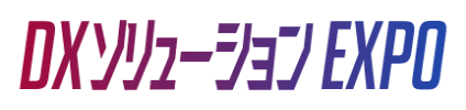 DXソリューションEXPO 東京 2026