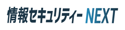 情報セキュリティーNEXT 東京 2026