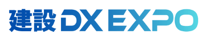 建設DX EXPO 東京 2026