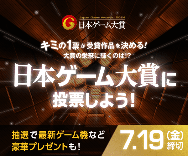 日本ゲーム大賞 キミの1票が受賞作品を決める！大賞の栄冠に輝くのは！？日本ゲーム大賞に投票しよう！抽選で最新ゲーム機など豪華プレゼントも！7.19（金）締切