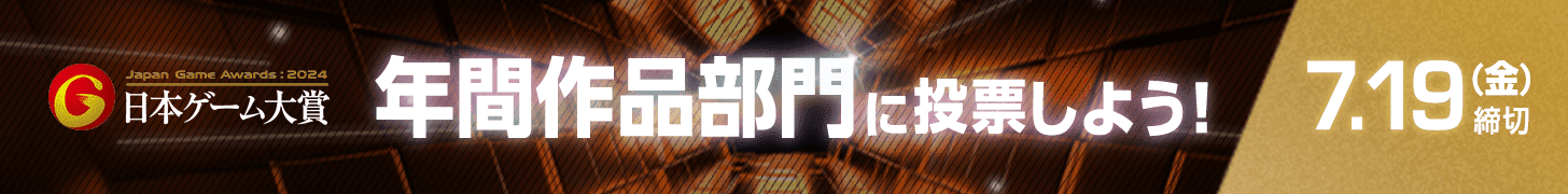 日本ゲーム大賞 日本ゲーム大賞に投票しよう！7.19（金）締切