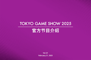 TOKYO GAME SHOW 2025 官方节目介绍