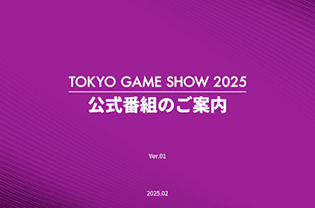 TOKYO GAME SHOW 2025 公式番組のご案内