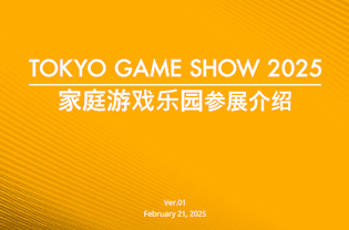 TOKYO GAME SHOW 2025 家庭游戏乐园参展介绍