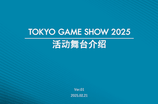 TOKYO GAME SHOW 2025 活动舞台介绍