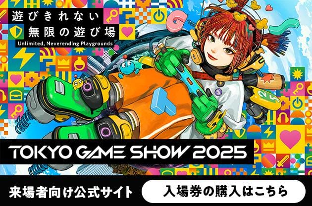 遊びきれない 無限の遊び場 Unlimited, Neverending Playgrounds TOKYO GAME SHOW 2025 来場者向け公式サイト 入場券の購入はこちら