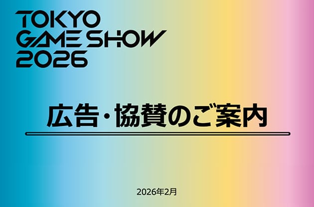 TOKYO GAME SHOW 2026 広告・協賛のご案内