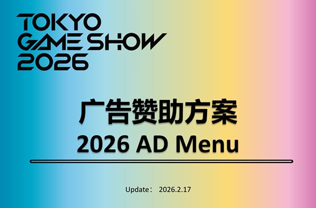 TOKYO GAME SHOW 2026 广告赞助方案 2026 AD Menu Update: 2026.2.17