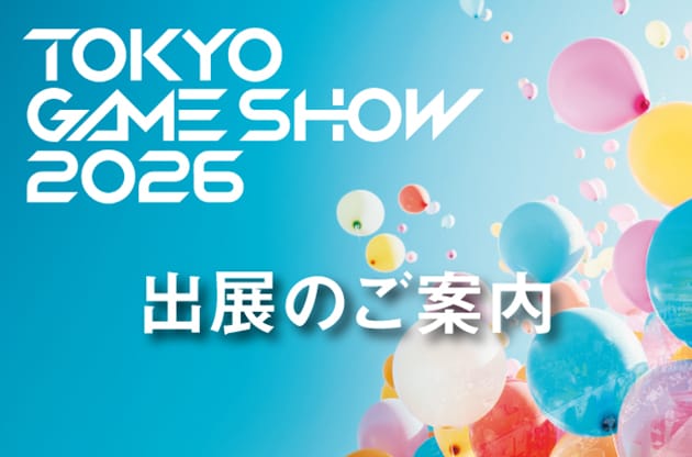 TOKYO GAME SHOW 2026 出展のご案内