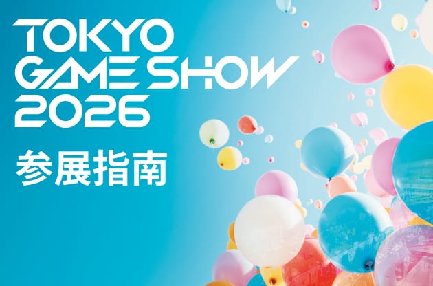 TOKYO GAME SHOW 2026 参展指南