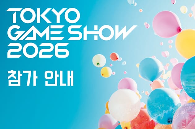 TOKYO GAME SHOW 2026 참가 안내