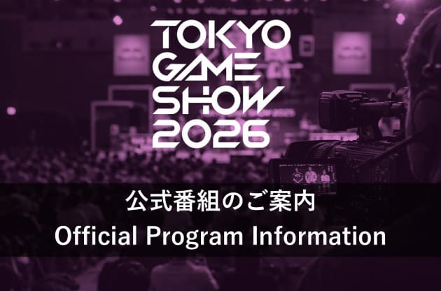 TOKYO GAME SHOW 2026 公式番組のご案内