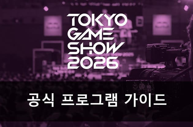 TOKYO GAME SHOW 2026 공식 프로그램 가이드 Ver.02 / 2026.02.13