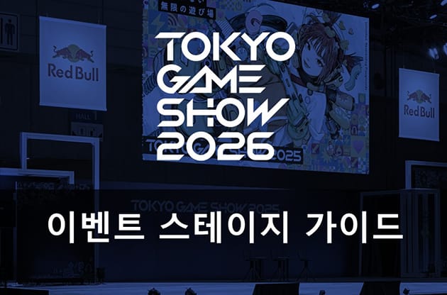 TOKYO GAME SHOW 2026 이벤트 스테이지 가이드 Ver.01 / 2026.02.10