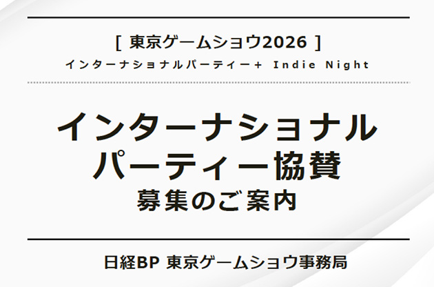東京ゲームショウ2026 インターナショナルパーティー + Indie Night インターナショナルパーティー協賛募集のご案内 日経BP 東京ゲームショウ事務局