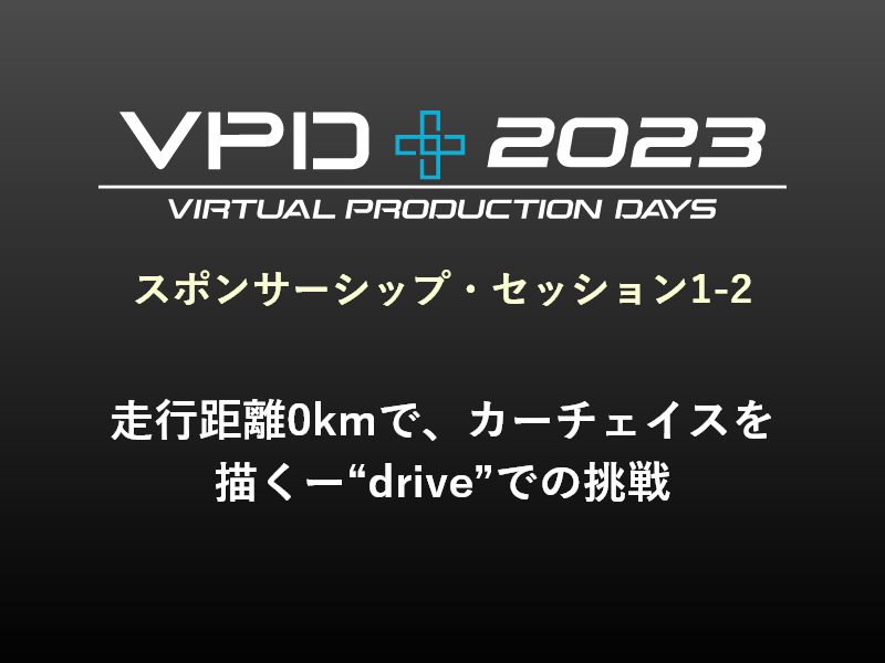 スポンサーシップ・セッション1-2 走行距離0kmで、カーチェイスを描くー“drive”での挑戦
