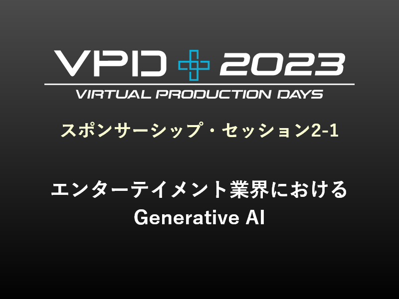 スポンサーシップ・セッション2-1 エンターテイメント業界におけるGenerative AI