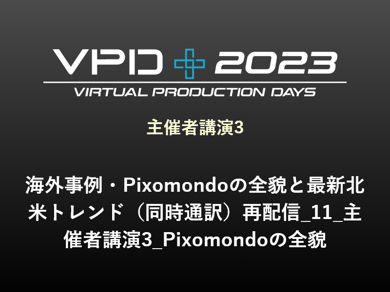 主催者講演3 海外事例・Pixomondoの全貌と最新北米トレンド（同時通訳）再配信_11_主催者講演3_Pixomondoの全貌