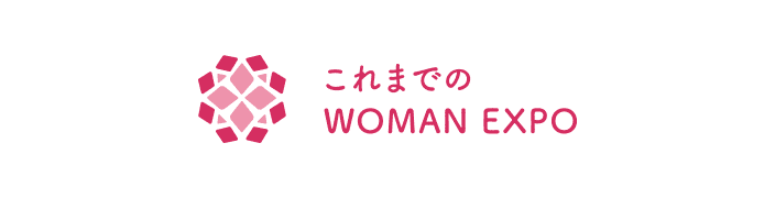 これまでのWOMAN EXPO